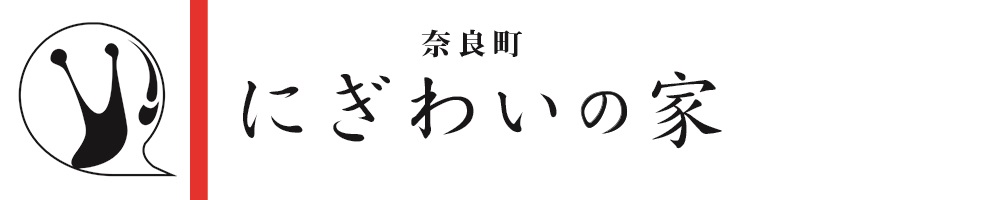 奈良町にぎわいの家
