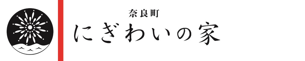奈良町にぎわいの家