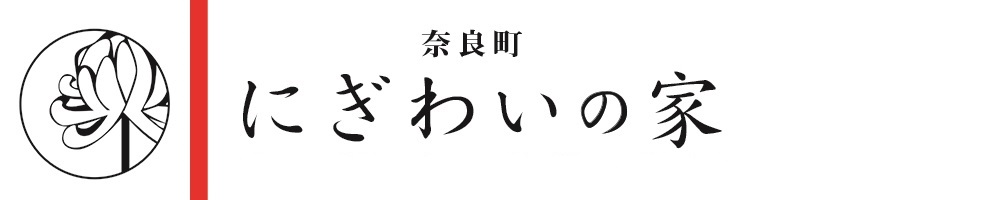 奈良町にぎわいの家