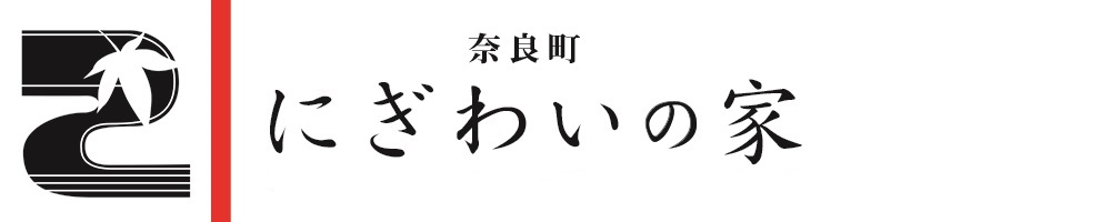 奈良町にぎわいの家