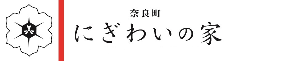 奈良町にぎわいの家