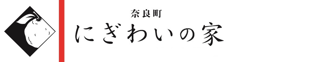 奈良町にぎわいの家