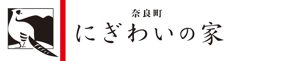 奈良町にぎわいの家