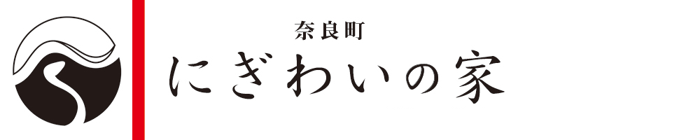 奈良町にぎわいの家